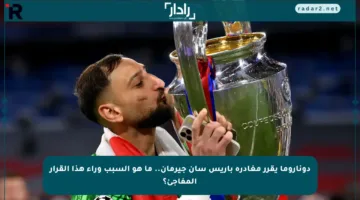 دوناروما يقرر مغادرة باريس سان جيرمان.. ما هو السبب وراء هذا القرار المفاجئ؟